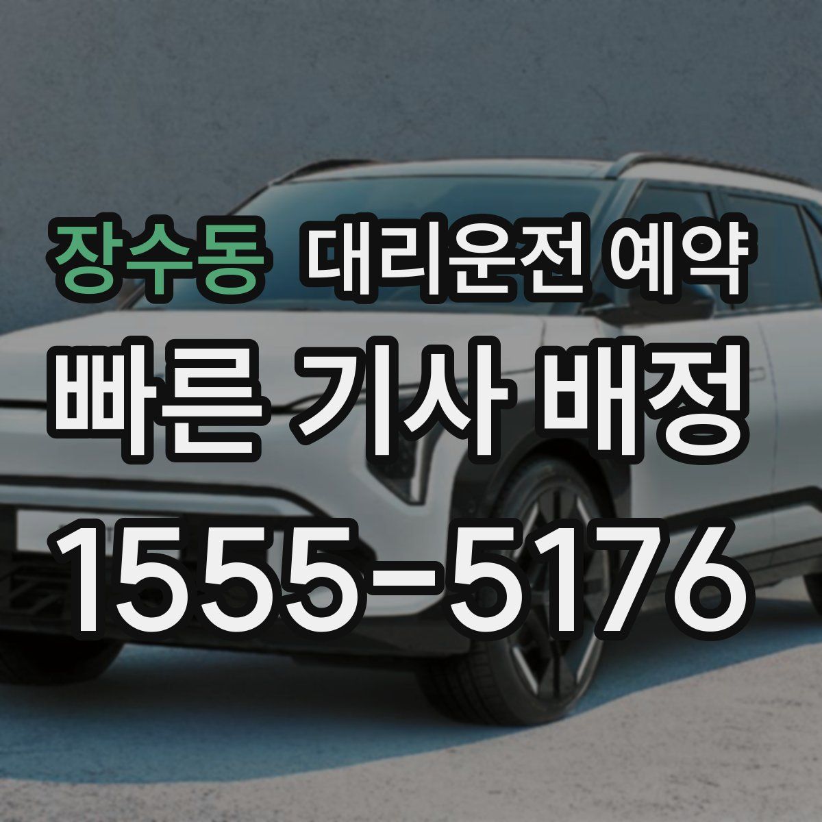 장수동 대리운전 예약