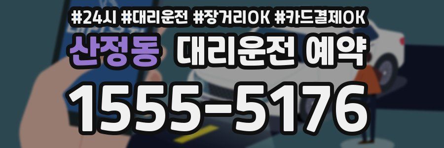 산정동 대리운전 예약