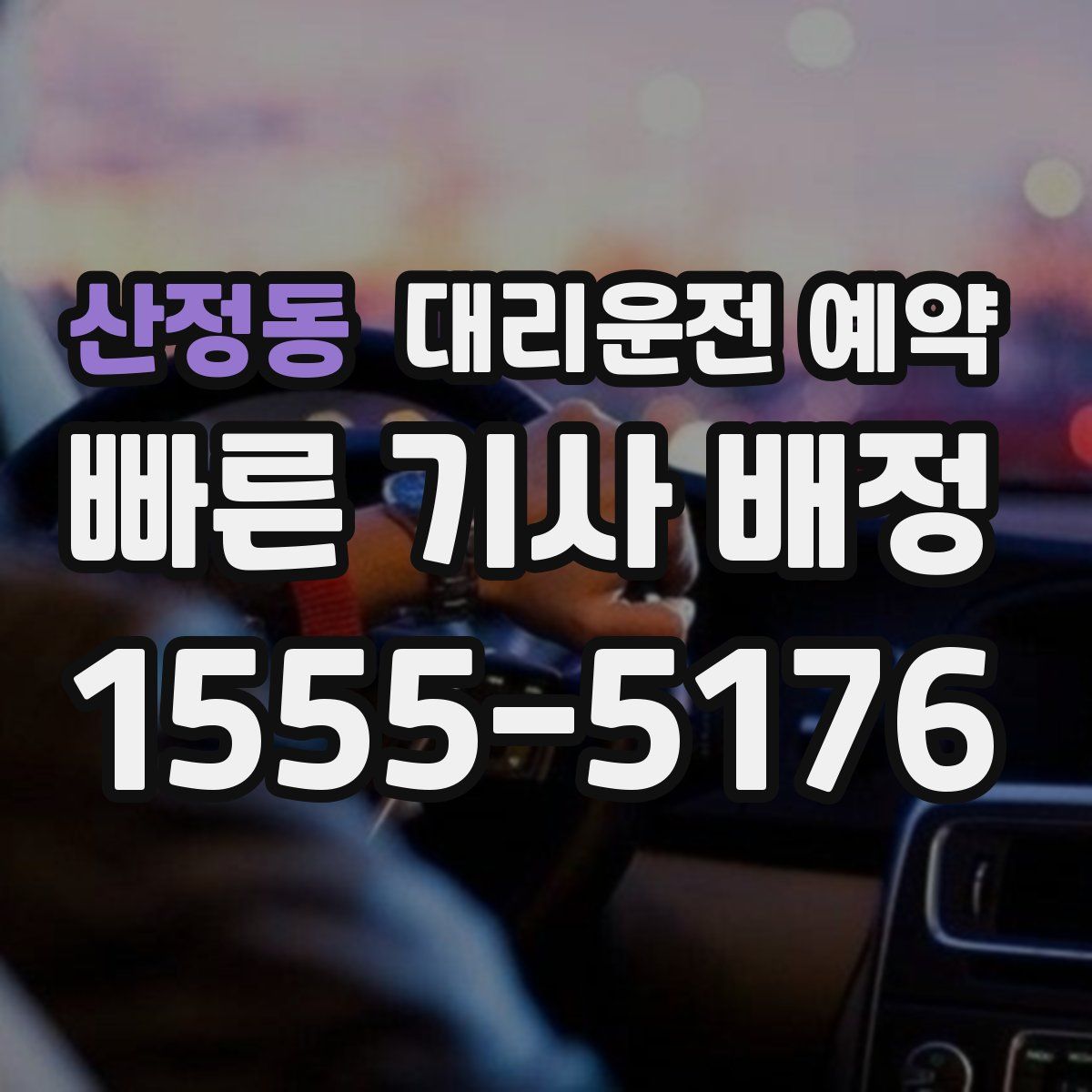산정동 대리운전 예약