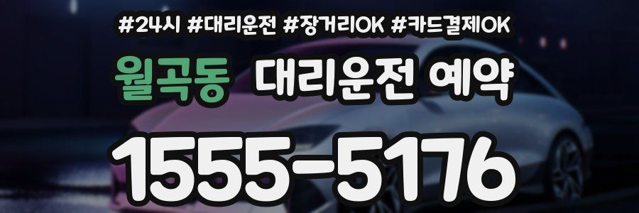 월곡동 대리운전 예약