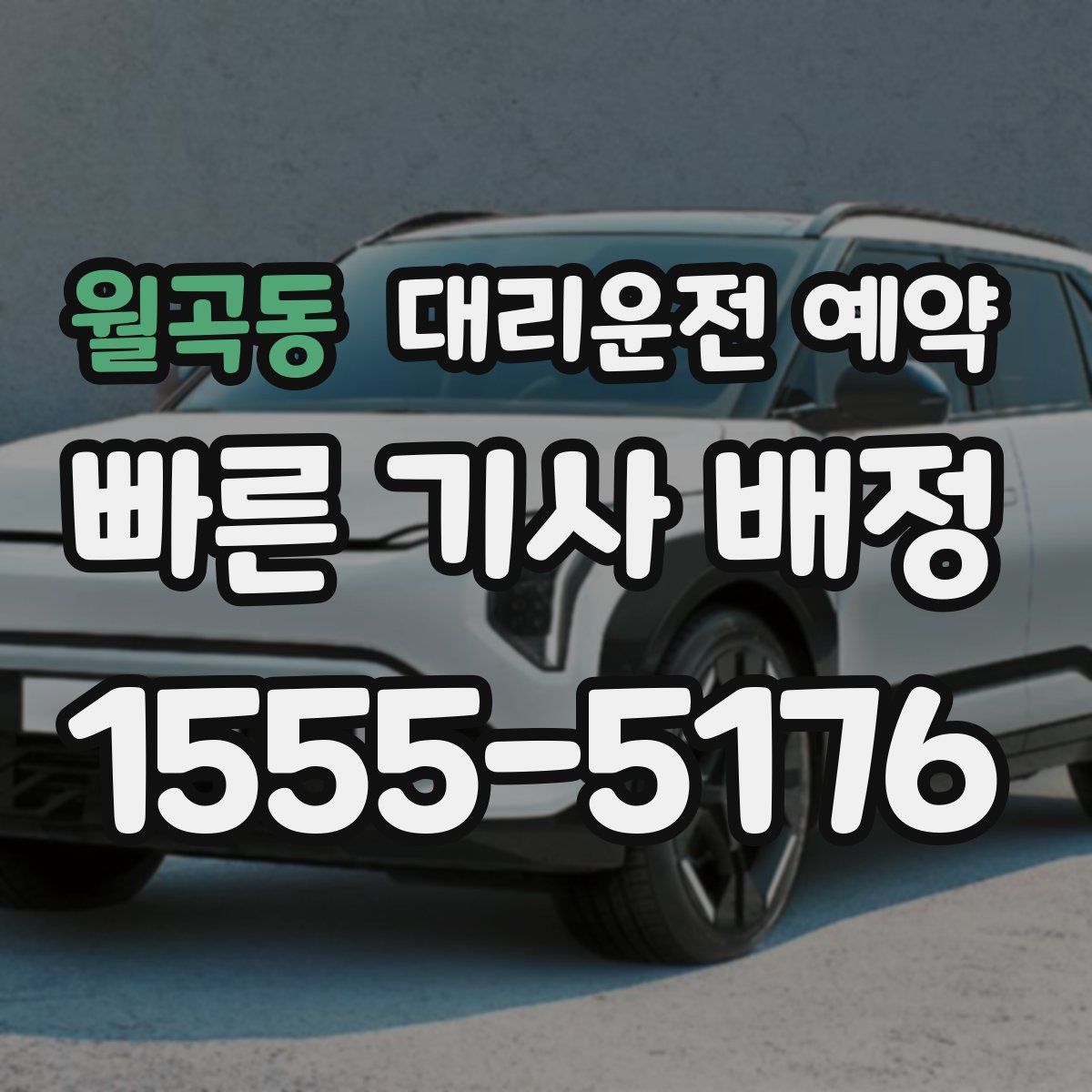 월곡동 대리운전 예약