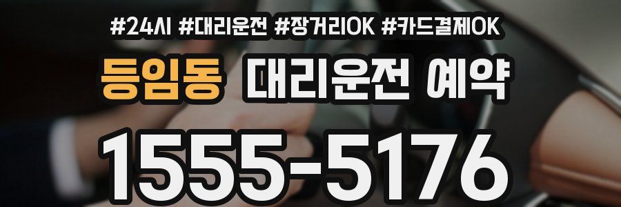 등임동 대리운전 예약