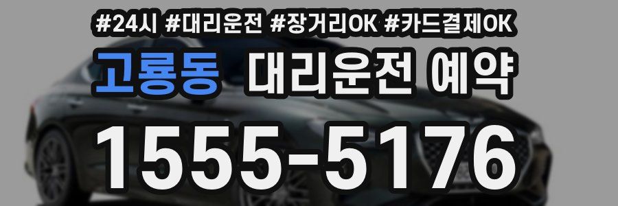 고룡동 대리운전 예약