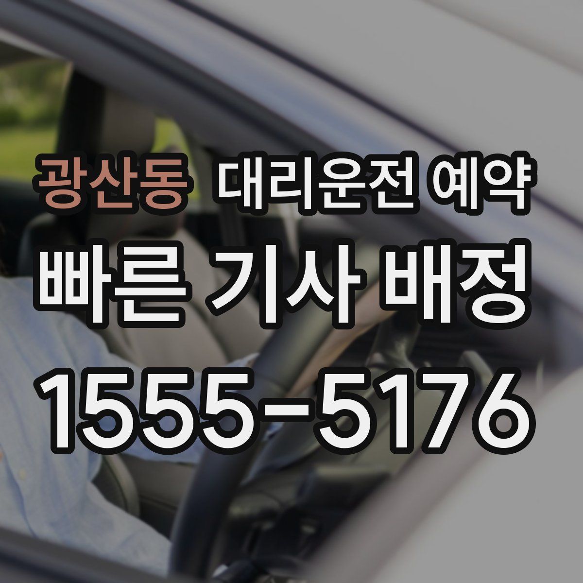 광산동 대리운전 예약