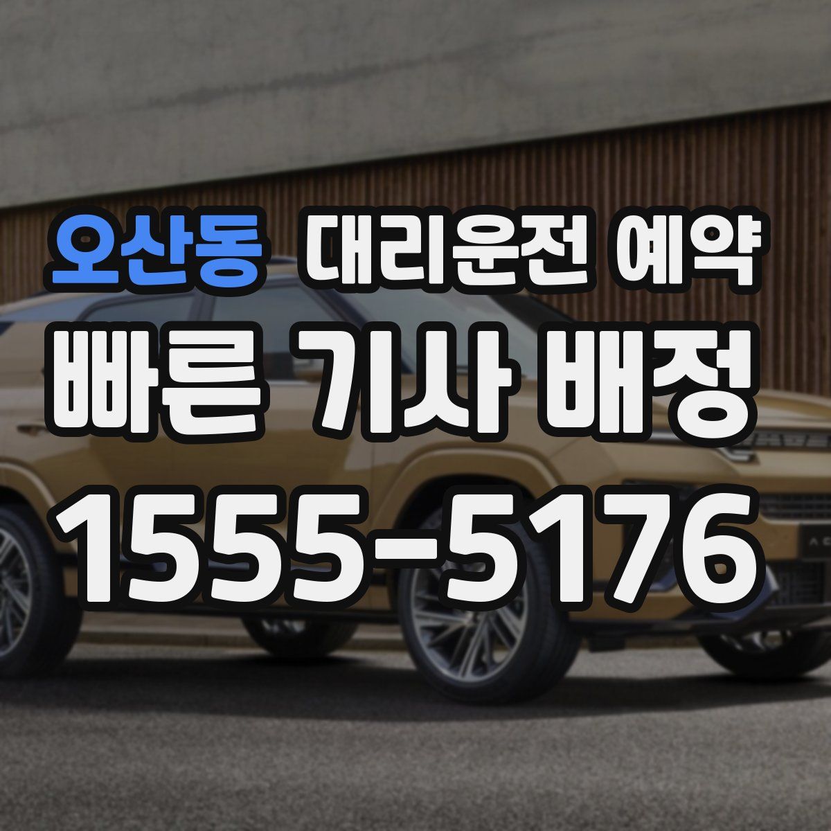 오산동 대리운전 예약