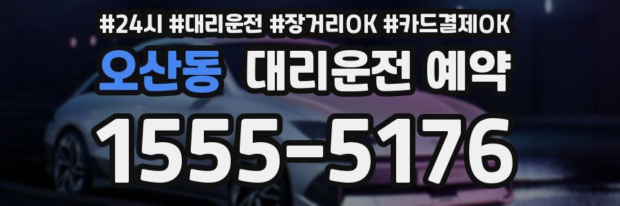 오산동 대리운전 예약