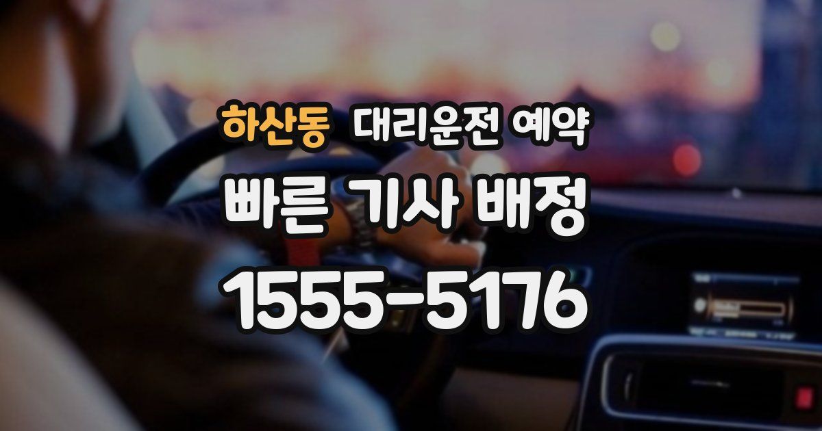 하산동 대리운전 예약