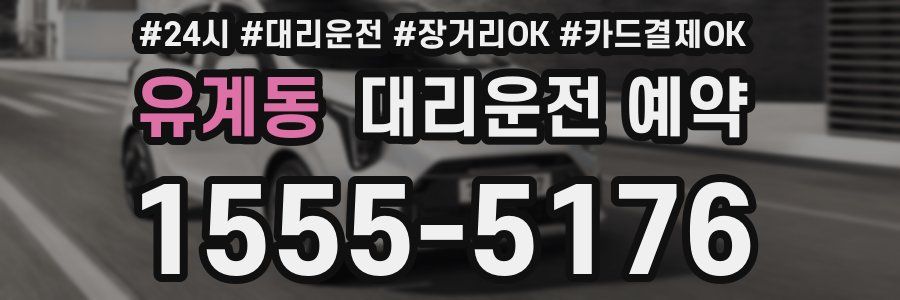 유계동 대리운전 예약