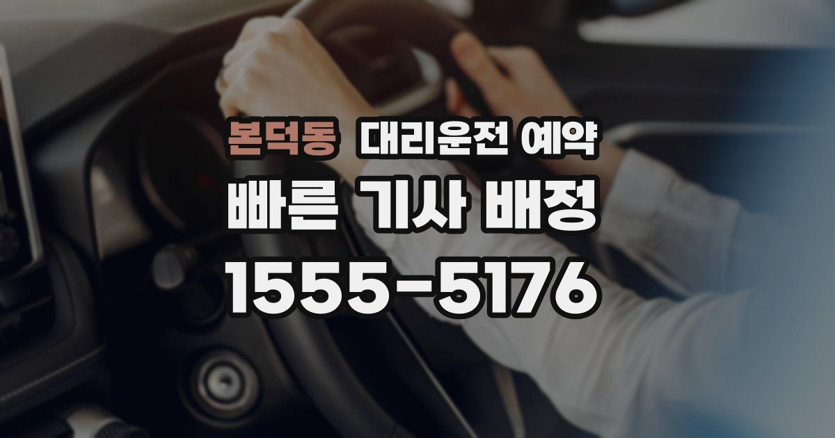 본덕동 대리운전 예약