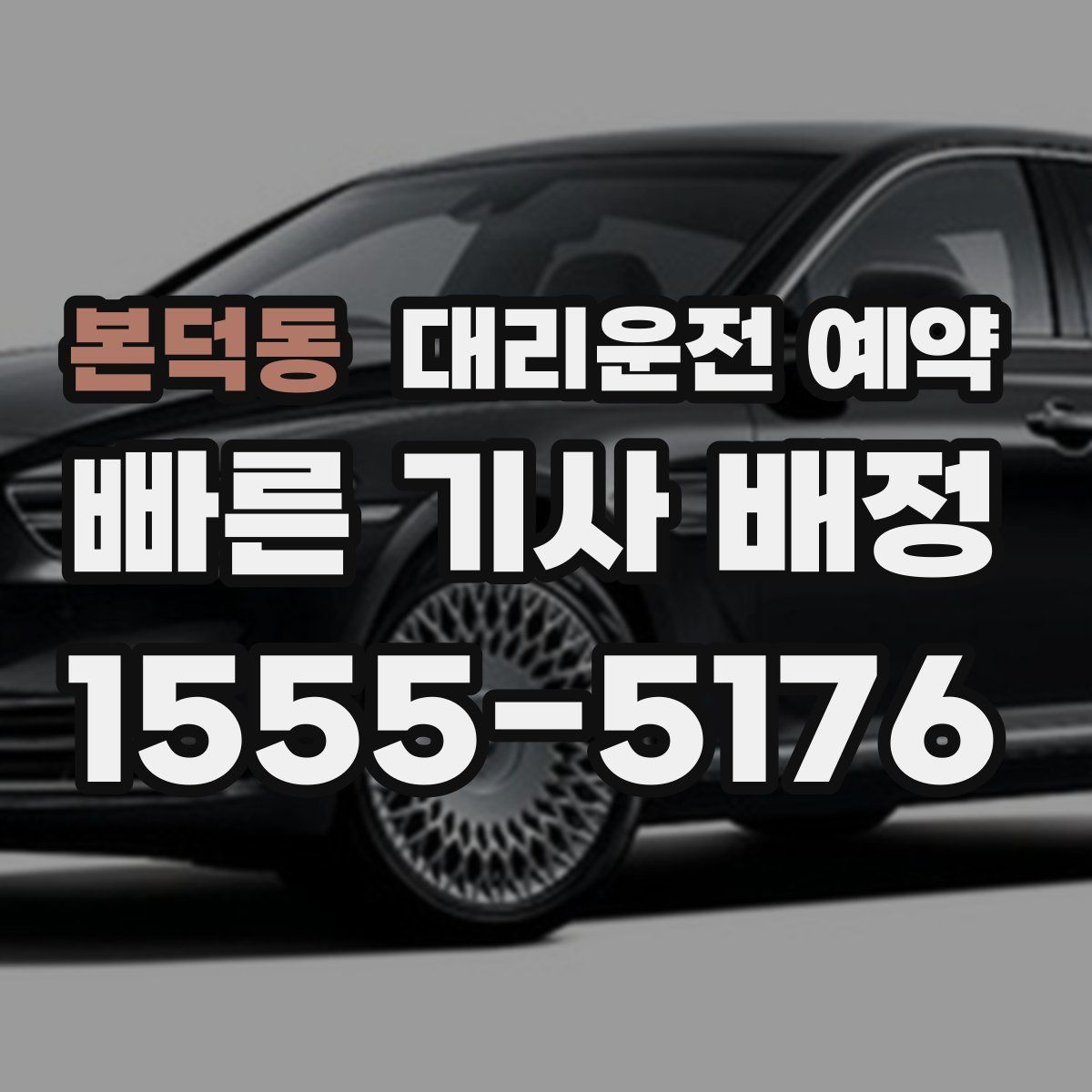 본덕동 대리운전 예약