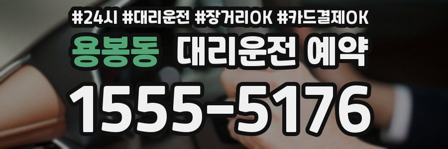 용봉동 대리운전 예약