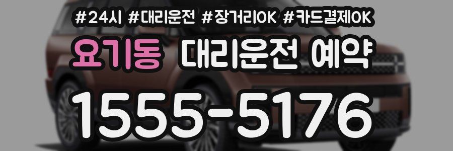 요기동 대리운전 예약