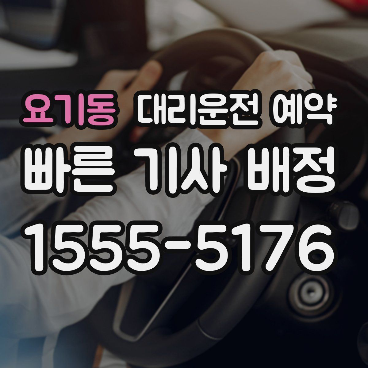 요기동 대리운전 예약