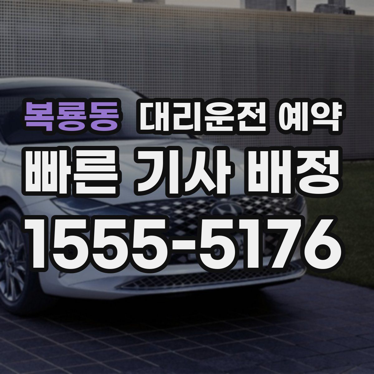 복룡동 대리운전 예약