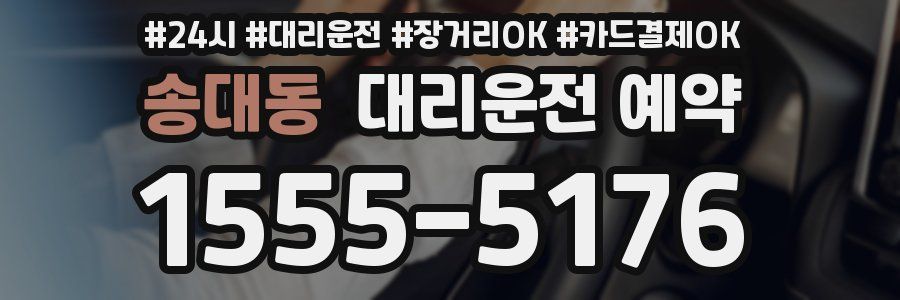 송대동 대리운전 예약