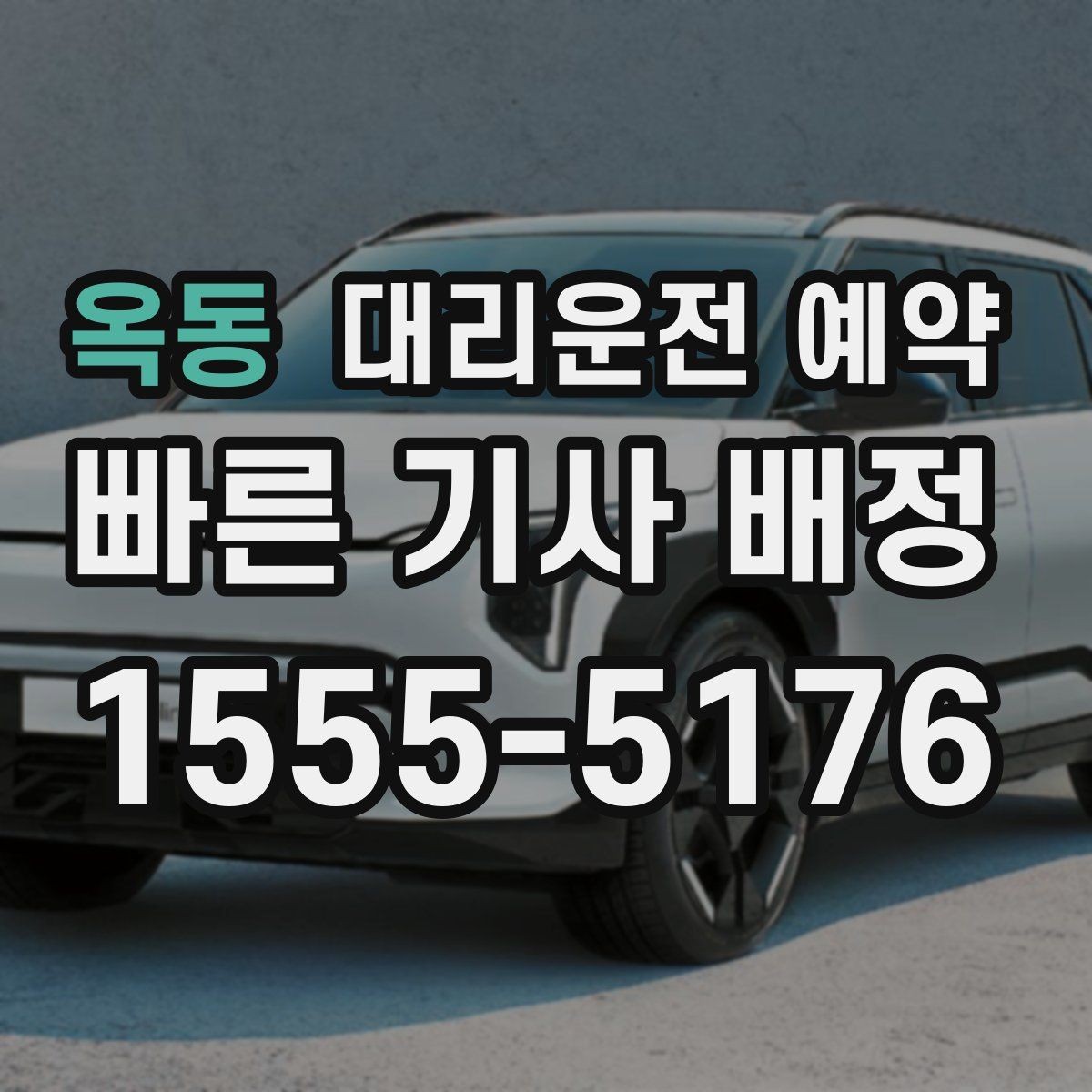 옥동 대리운전 예약 후 변경 취소는 어떻게 하는 게 좋을까