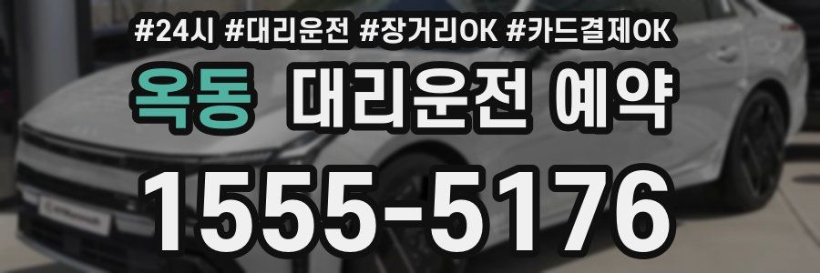옥동 대리운전 예약