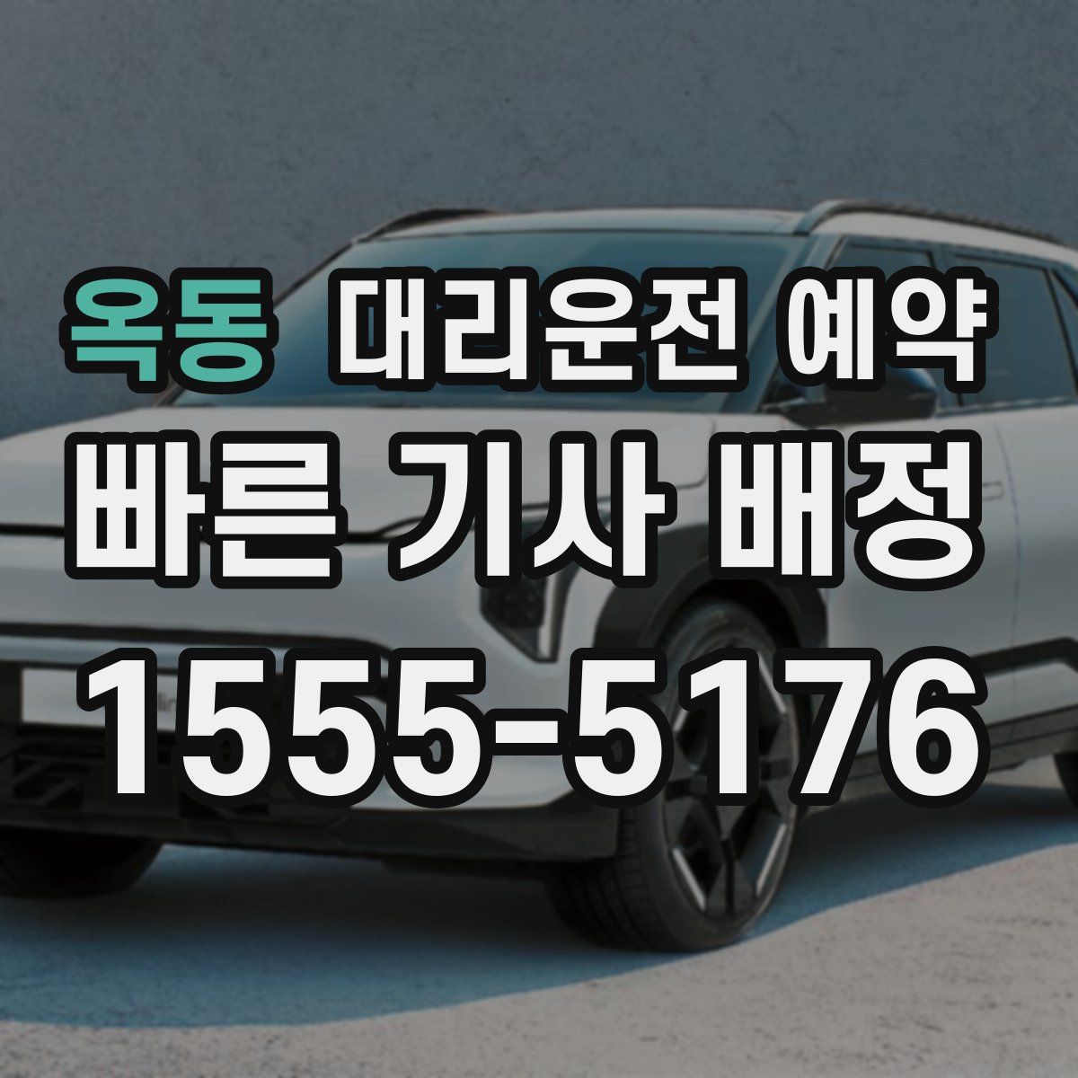 옥동 대리운전 예약