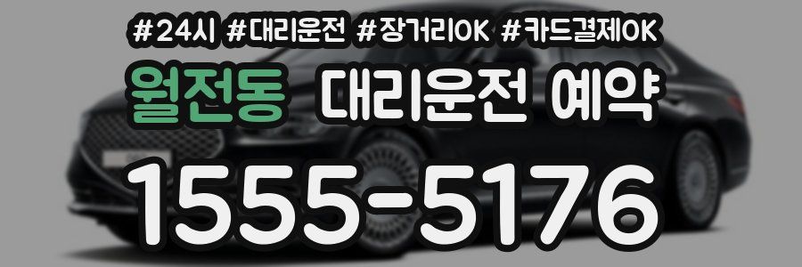 월전동 대리운전 예약