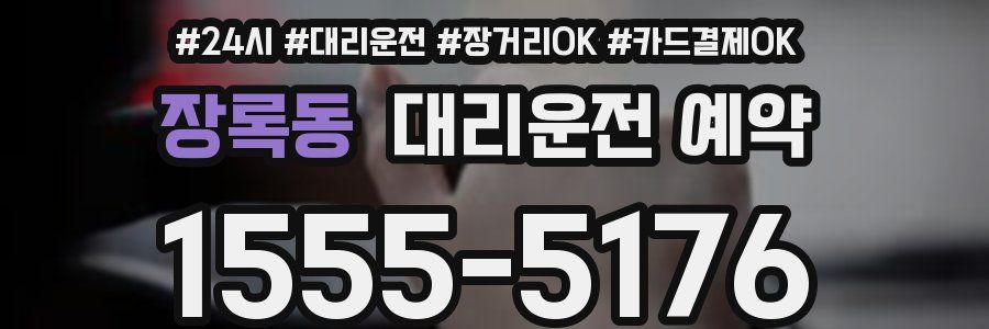 장록동 대리운전 예약