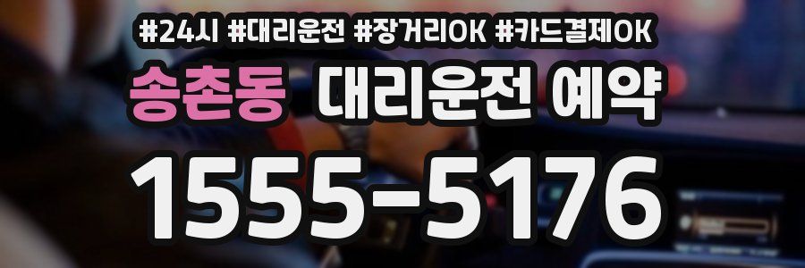 송촌동 대리운전 예약