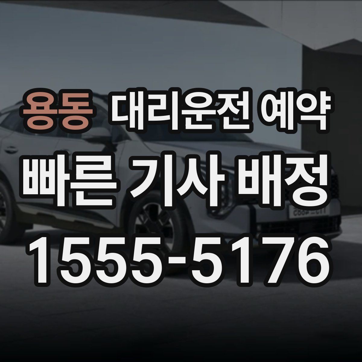 용동 대리운전 예약 출발지 안내를 정확히 하면 배차가 빨라지는 이유