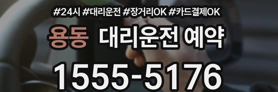 용동 대리운전 예약