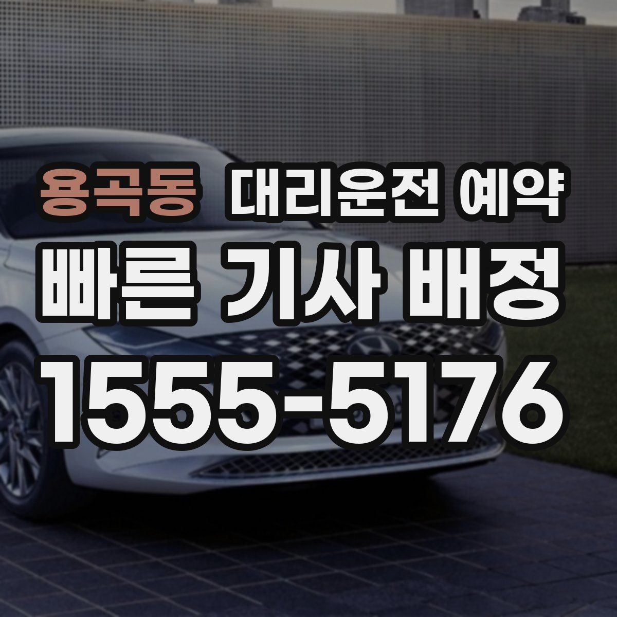 용곡동 대리운전 예약 운전이 부담되는 컨디션일 때 예약이 유리한 이유
