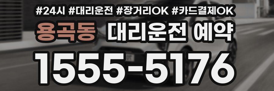 용곡동 대리운전 예약