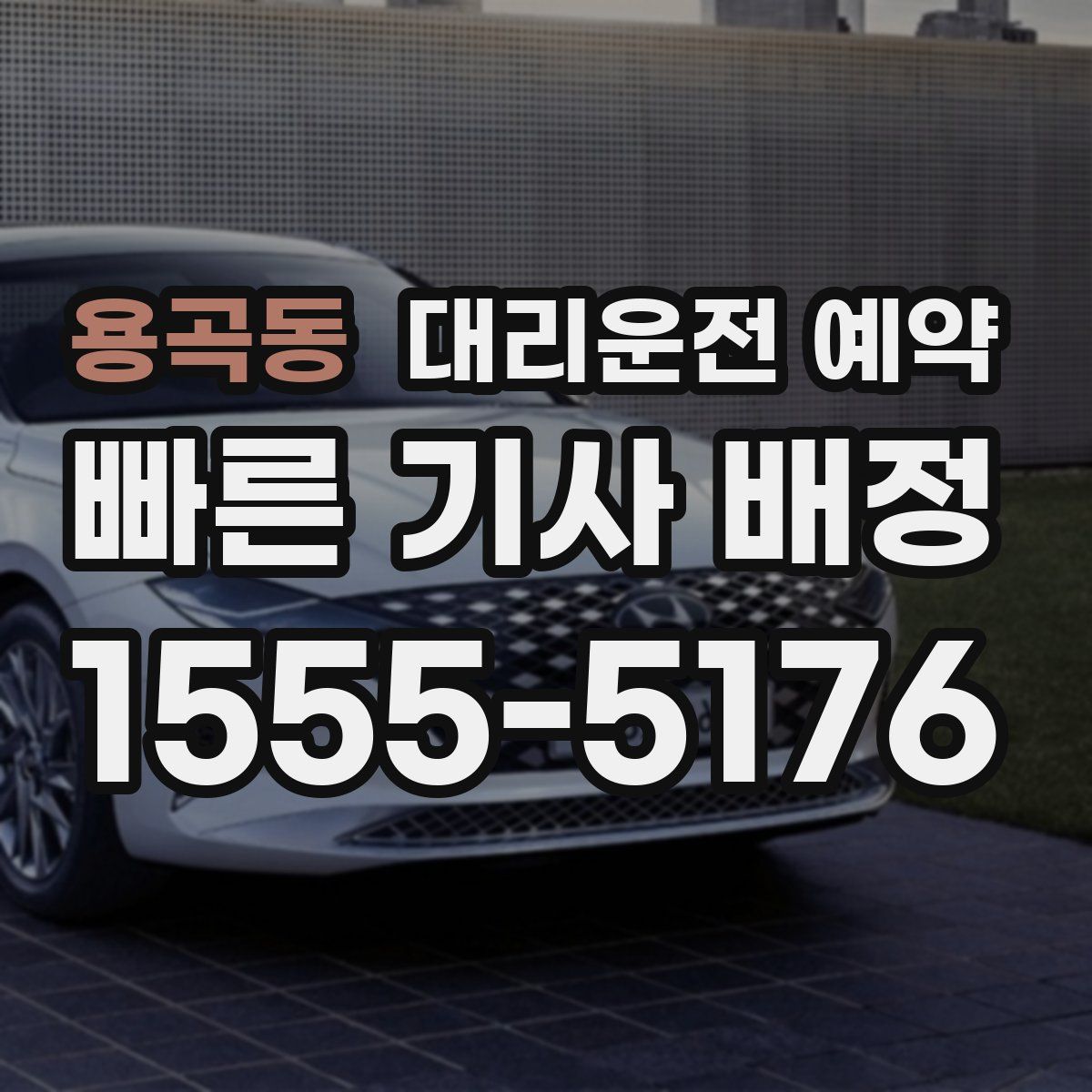 용곡동 대리운전 예약