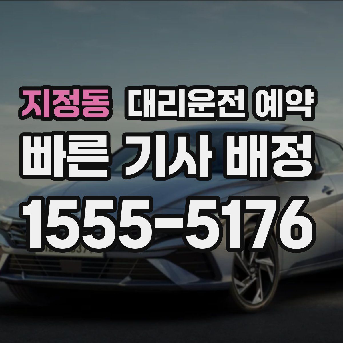 지정동 대리운전 예약