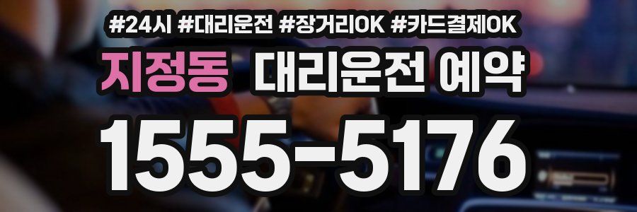 지정동 대리운전 예약