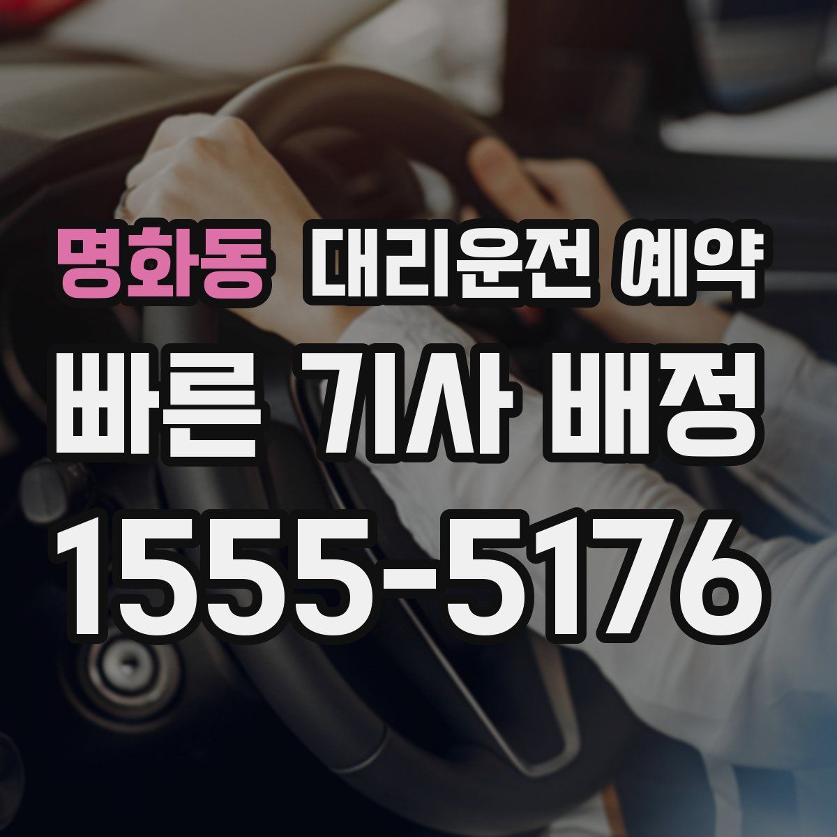 명화동 대리운전 예약