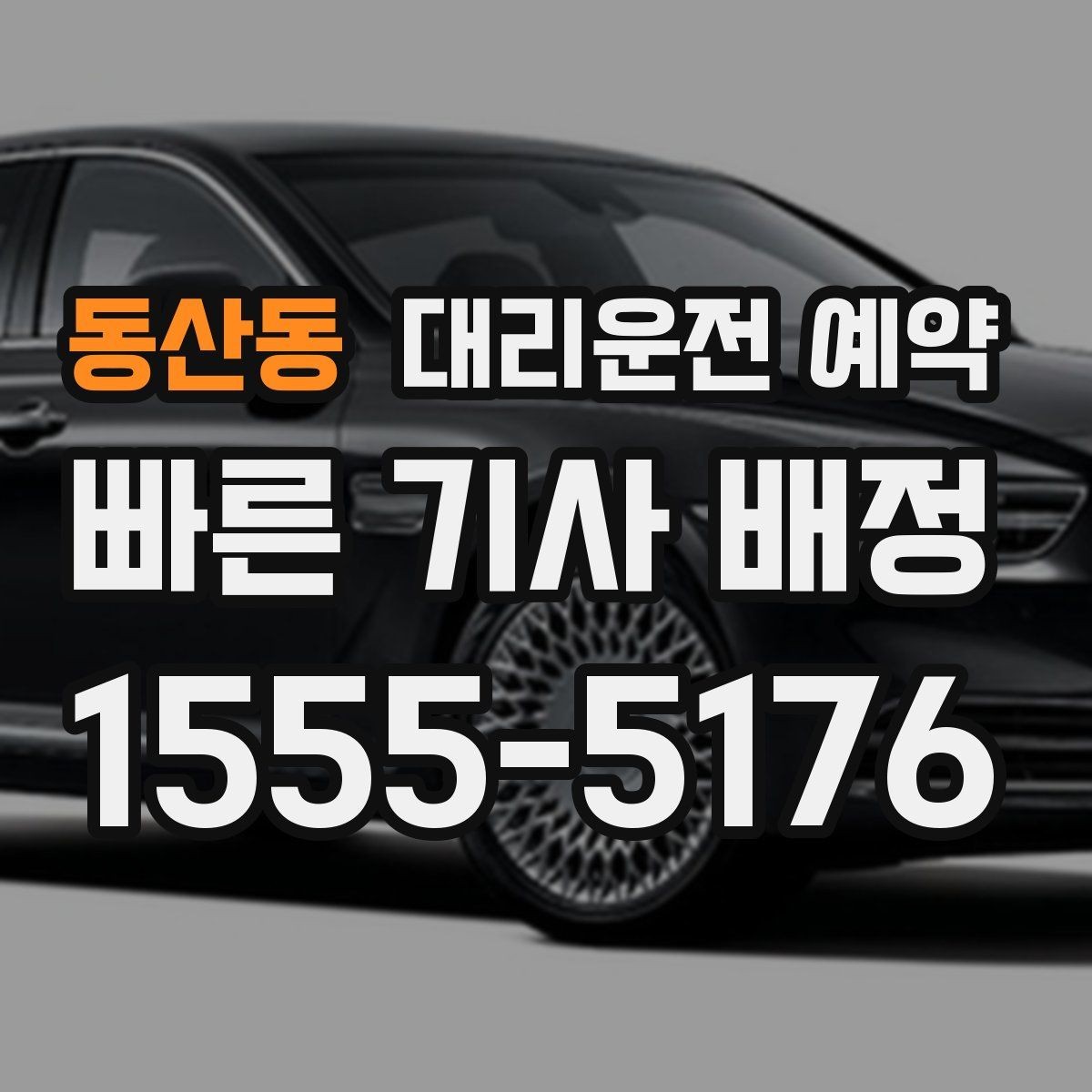 동산동 대리운전 예약 동승 인원이 있을 때 미리 알려야 하는 이유