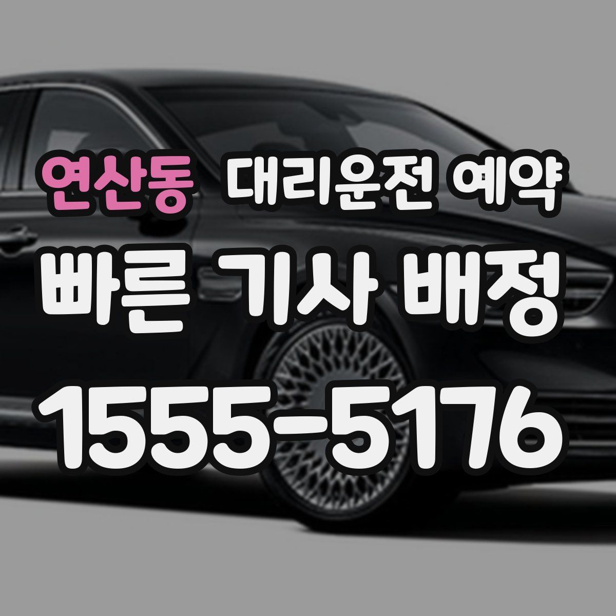 연산동 대리운전 예약
