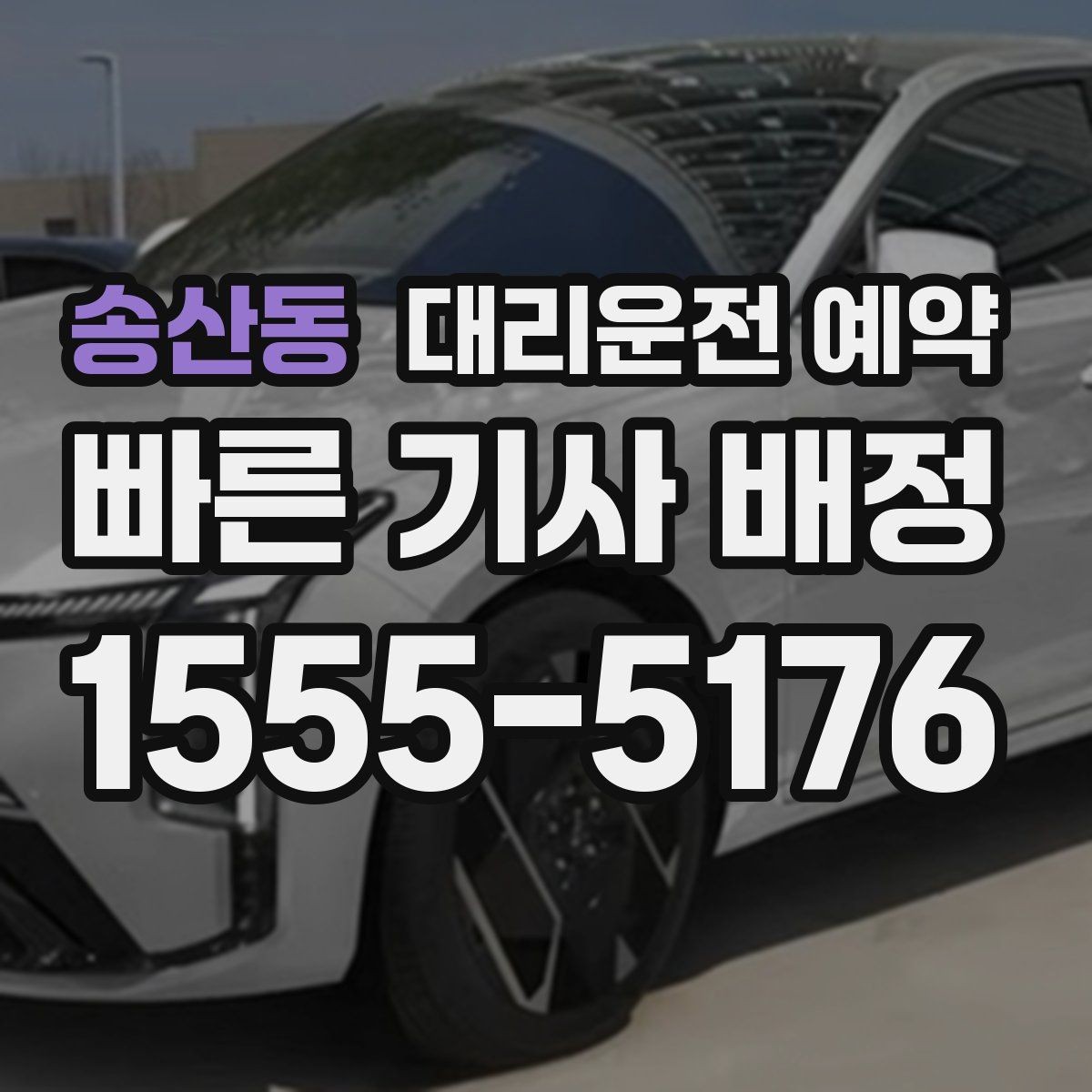 송산동 대리운전 예약 갑자기 일정이 바뀌는 날 예약을 유연하게 하는 법