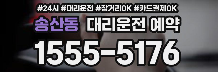 송산동 대리운전 예약