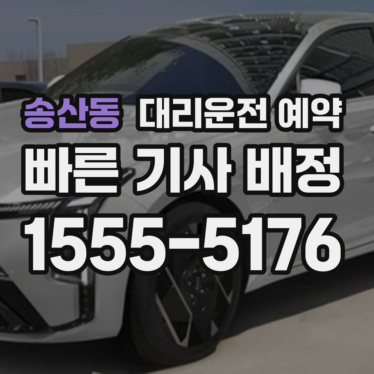 송산동 대리운전 예약