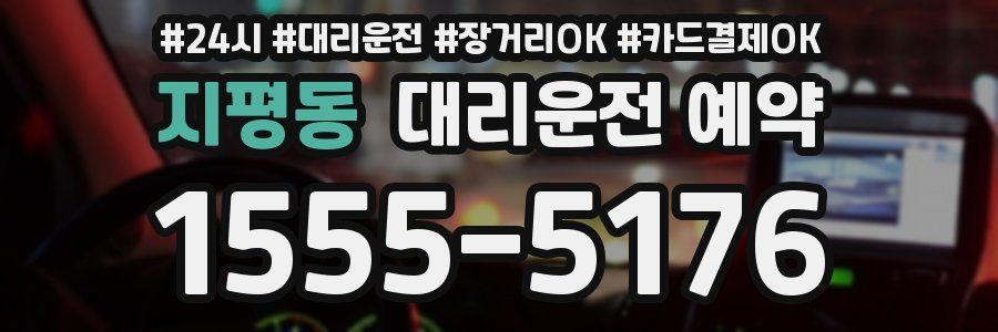 지평동 대리운전 예약