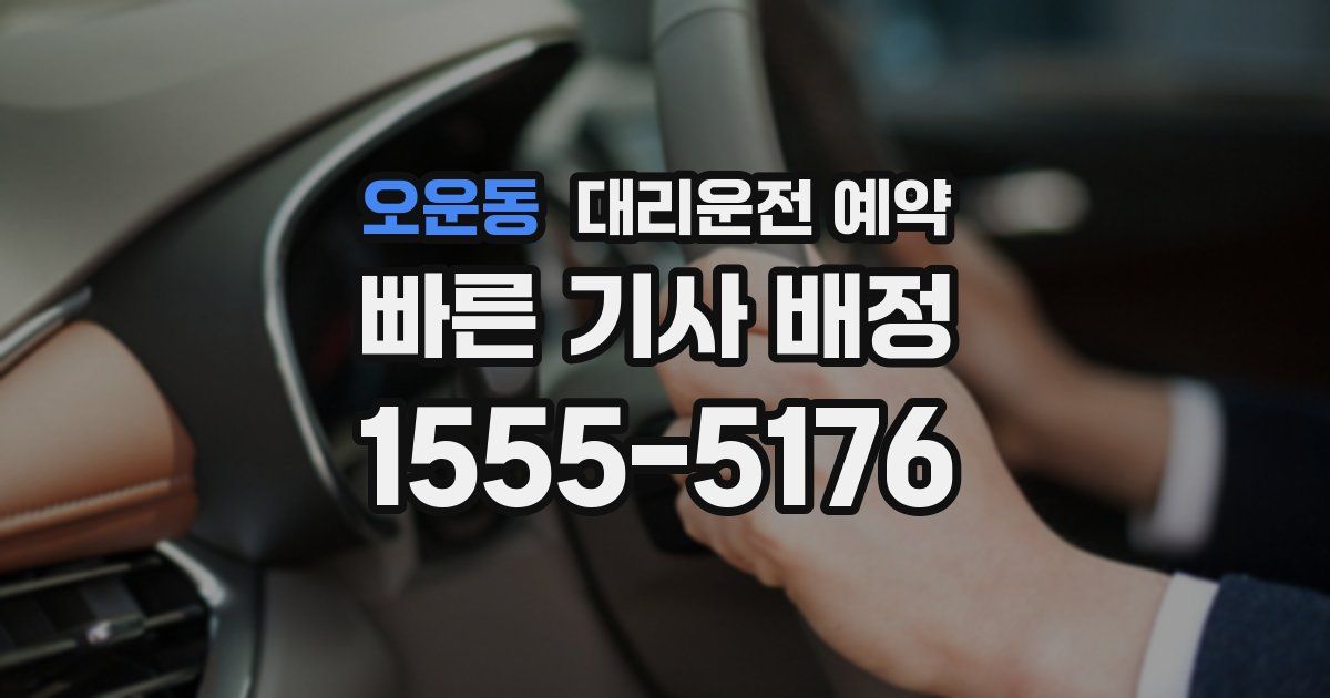 오운동 대리운전 예약