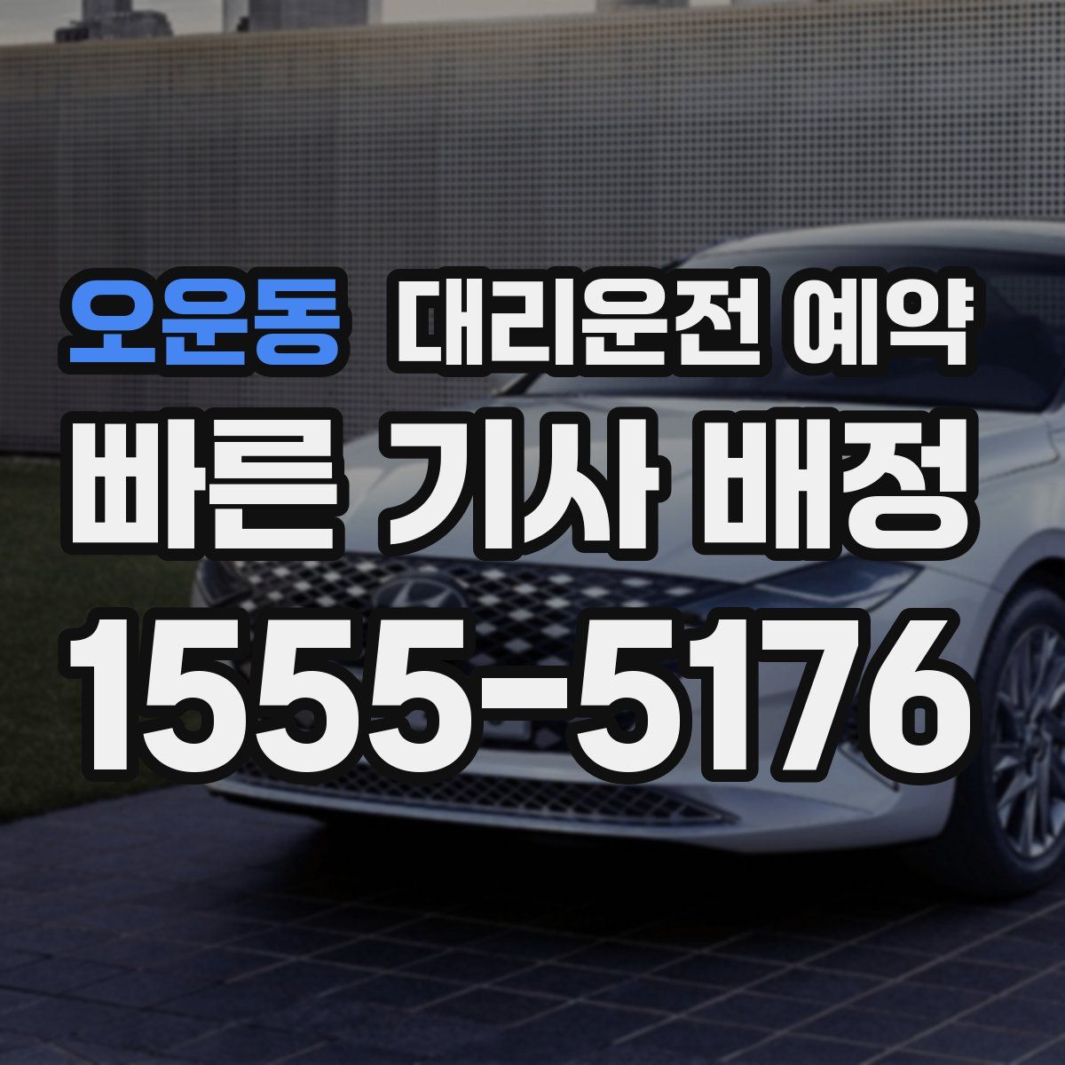 오운동 대리운전 예약