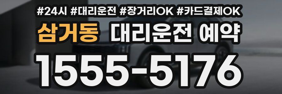 삼거동 대리운전 예약