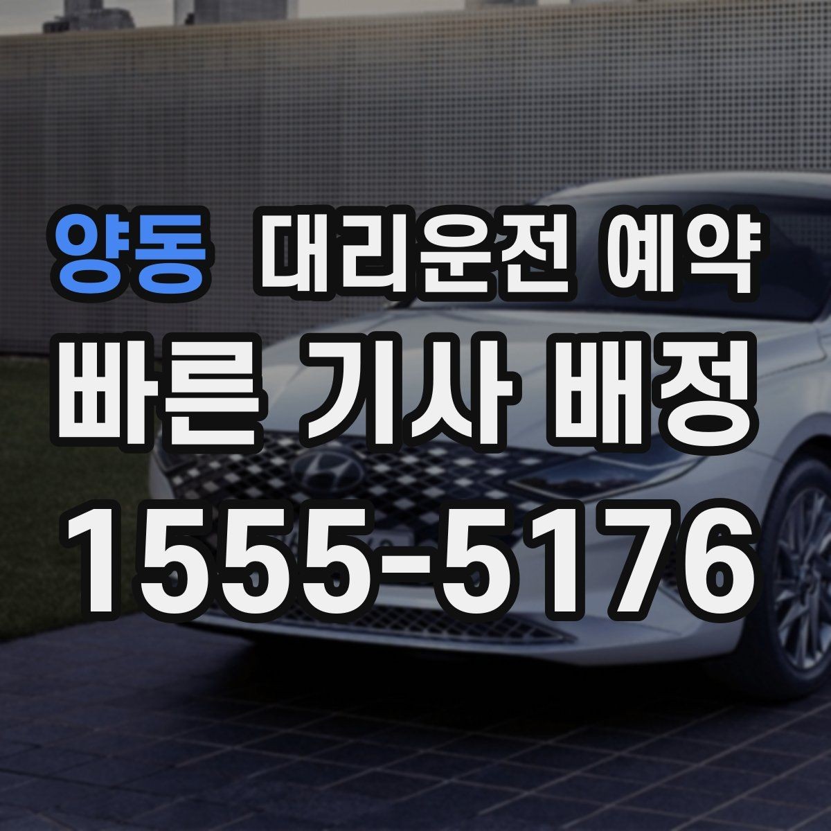 양동 대리운전 예약 경유지 추가가 생기면 요금은 어떻게 될까