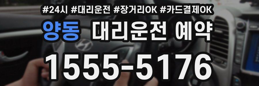 양동 대리운전 예약