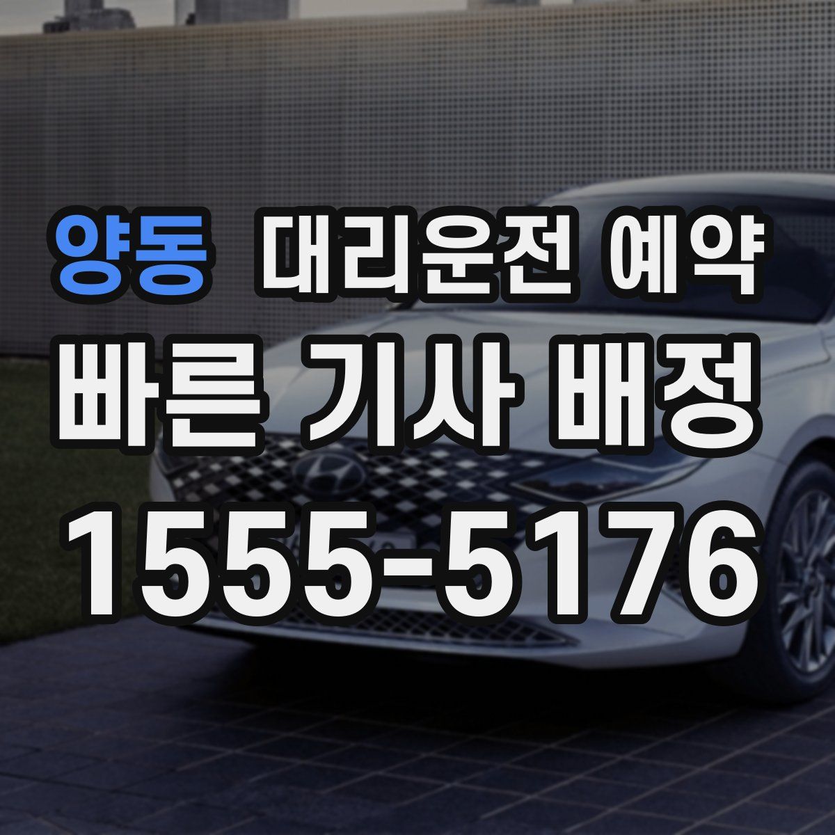 양동 대리운전 예약