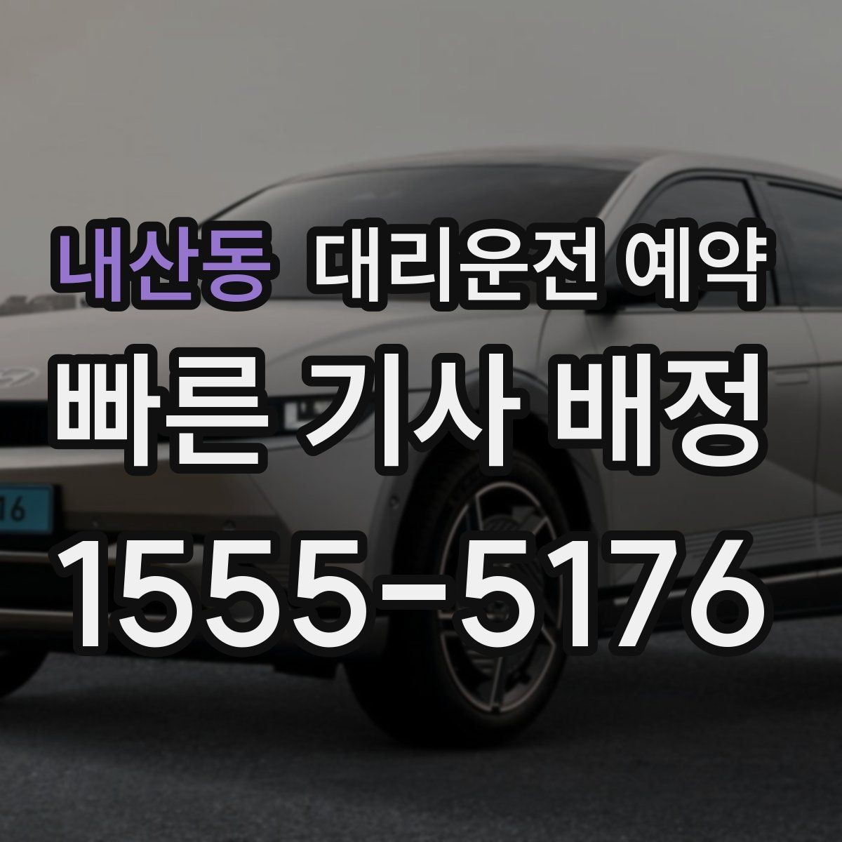 내산동 대리운전 예약 비상등 차량 위치 안내가 필요한 이유