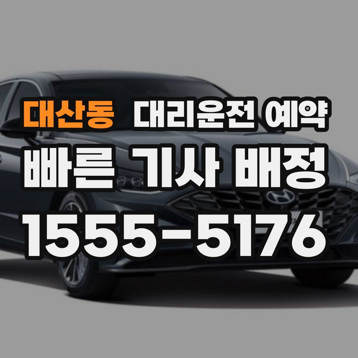 대산동 대리운전 예약