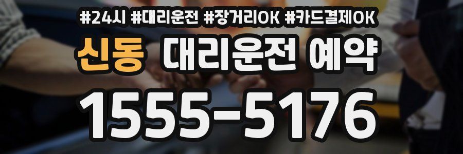 신동 대리운전 예약