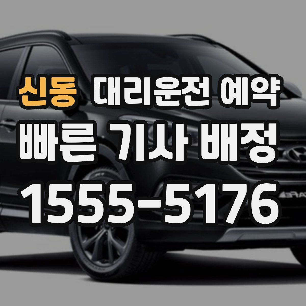 신동 대리운전 예약