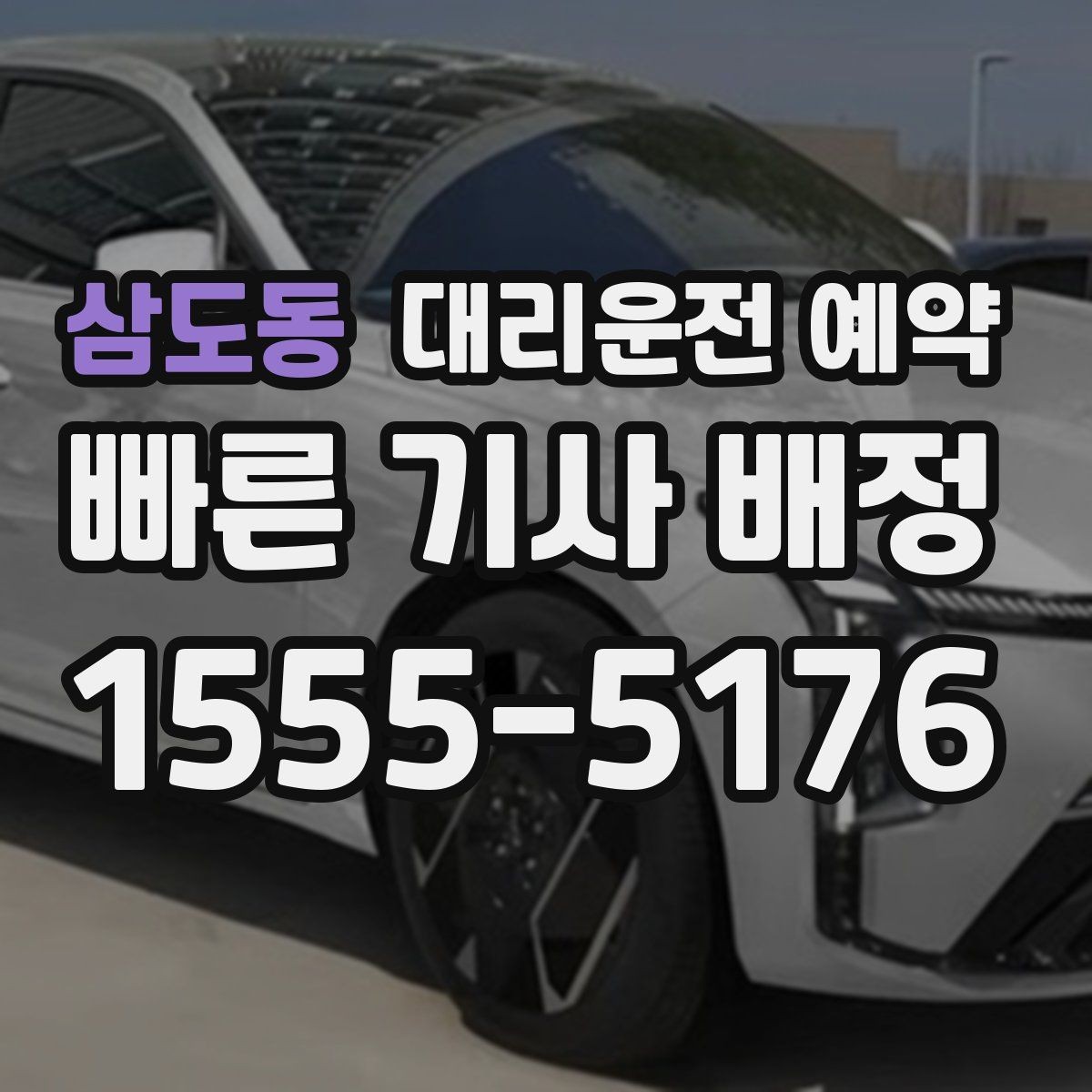 삼도동 대리운전 예약 예약이 특히 유리한 사람들의 공통점